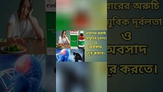 Cinkara Syrup  খাবারের অরুচি স্নায়ুবিক দূর্বলতা সাধারণ দূর্বলতাও অবসাদ দূর করতে। [upl. by Butterfield419]