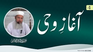 آغاز وحی  Mufti Ubaid ur Rahman Abbasi  سبق4 [upl. by Booker563]