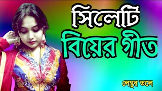 সিলেটি বিয়ের গীত  sylheti biyer git  lembur tole  2024 [upl. by Erreipnaej]