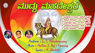 ಮುದ್ದು ಮಹದೇಶ್ವರ  Mahadeshwara Songs Kannada  Rajesh Krishnan  L N Shastri  B R Chaya  juke box [upl. by Nytram]