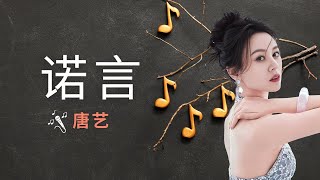 Nuo Yan 诺言  tangyi 唐艺） Karaoke [upl. by Kenay]