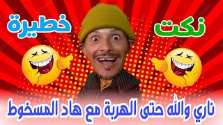 نكت جديدة لموت ديل الضحك تفرج مع راسك😂😂فكاهة مغربية خطيرة 😂😂 [upl. by Defant650]