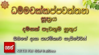 Dhammachakkappawaththana suthraya  ධම්මචක්කප්පවත්තන සූත්‍රය  දම්සක් පැවතුම් සුතුර [upl. by Henarat729]