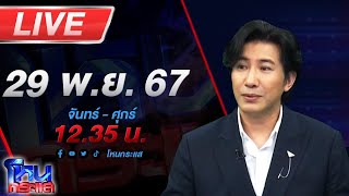 🔴Live โหนกระแส สางบาปด้วยบุญปืน แม่มือยิงแจงหนังคนละม้วน [upl. by Ioyal]