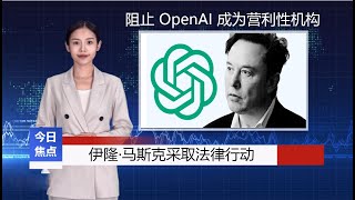 《财经新闻》伊隆·马斯克采取法律行动阻止 OpenAI 成为营利性机构，周五，埃隆的律师与他的 AI 公司 xAI 和前 OpenAI 董事会成员 Shivon Zilis 一起提交了初步禁令。 [upl. by Kenlay]