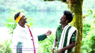 Mekuanent Kasahun Ft Demeke Bitew  Awi Wagedaአዊ ዋግዳ  New Ethiopian Music 2017Official Video [upl. by Gelya]