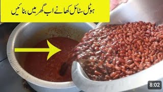 Rajma Recipe  Rajma Masala  Red KidneyBeans  Lobia Recipe  lobia banane ka tarika [upl. by Aylat]