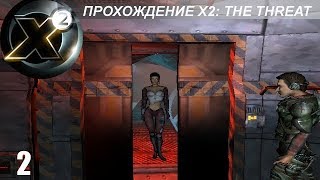 Прохождение X2 The Threat  Сайя Хо  2 [upl. by Ahsennod643]