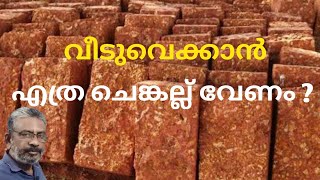 Number of Laterite Stones required for residential buildings  ചെങ്കല്ലിന്റെ എണ്ണം കണക്കാക്കാം [upl. by Aiouqahs]