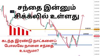 🎯வாய்ப்பை நழுவ விடாதீர்கள் 🎯 நாளை எளிதாக trading செய்யலாம் 💸 nifty analysis tomorrow [upl. by Waltner460]