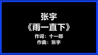 张宇  《雨一直下》 歌词 『就是爱到深处，才由他；碎了心，也要放得下』 [upl. by Suirradal]