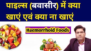 Piles BAWASEER Me Kya Khaye Kya Na Khaye  Hemorrhoids Food Chart [upl. by Bradley]