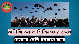 শিক্ষা জীবন নিয়ে কিছু গুরুত্বপূর্ণ কথা।Some important things about education life [upl. by Anerual433]