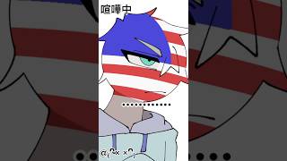 喧嘩countryhumans カントリーヒューマンズ カンヒュ shorts fyp [upl. by Okimuy]