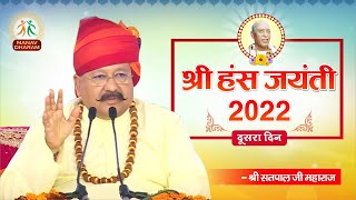 Shri Hans Jayanti 2022  Day  2  Shri Satpal Ji Maharaj  Manav Dharam [upl. by Tikna13]