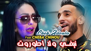 Cheb Adoula Feat Cheba Chinou 2023 Ghir Lghabra Tfout نيفي ولا اطوروت LIVE Rai 2024 [upl. by Lorraine]