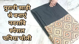 पुरानी साड़ी से बनाएं नवरात्रि स्पेशल चनिया चोली makea Navratri dress fromoldsaree Navratrioutfit [upl. by Ymerej]