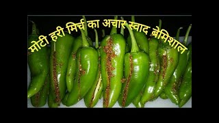 HARI MIRCH KA ACHAR  HARI MIRCH KA TESTY ACHAR  HARI MIRCH KA SIRKE WALA ACHAR ACHAR RECIPE [upl. by Nojram726]