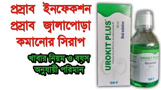 প্রস্রাবে জ্বালাপোড়ার ঔষধ  প্রস্রাবে জ্বালাপোড়া হলে করণীয়  Urokit Plus এর কাজ কি [upl. by Aubrey]