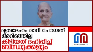 മൃതദേഹം മാറിനല്‍കിയതായി പരാതി l kanjirappally [upl. by Tarrance]