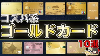 2024年コスパ系ゴールドカード10選を紹介！ポイント還元重視のカード選び [upl. by Ardnasxela]