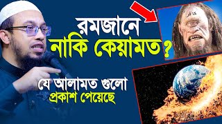 রমজানে নাকি কেয়ামত যে সব আলামত প্রকাশ পয়েছে । Sheikh Ahmadullah [upl. by Leribag]