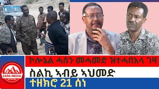 zaramedia ተዘክሮ 21 ሰነኮሎኔል ሓሰን መሓመድ ዝተሓበአላ ገዛስልኪ ኣብይ ኣህመድ 06292024 [upl. by Plunkett654]