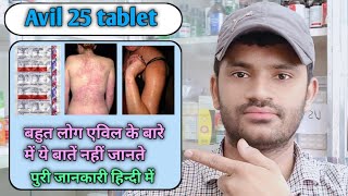 Avil 25 tablet use dose benefits and side effects full review in hindi pheniramone maleate [upl. by Anirak557]