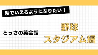 とっさの英会話 野球スタジアム編 [upl. by Dympha]