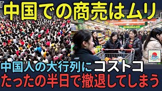 【海外の反応】「中国での商売はムリ…」中国人の大行列にCostco、たったの半日で徹底してしまう [upl. by Nanice28]