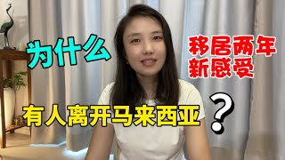 46为什么有人离开马来西亚❓中国人【生活在马来西亚】两年的真实感受，优点缺点还有这些❓❗️ [upl. by Nelle]