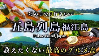 【保存版】五島列島・福江島ひとり旅。話題沸騰の離島はグルメ天国で人生最高すぎた【おすすめ観光・穴場・絶景・長崎】 [upl. by Elak]