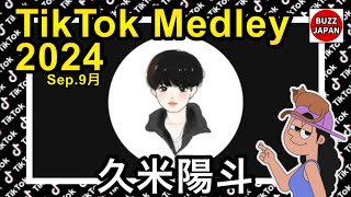 【TikTok】2024🇯🇵ティックトックメドレー【くめはる】Sep9月💘今日好きオーディションファイナリスト [upl. by Rehtaef]