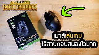 รีวิวเมาส์เล่นเกมไร้สายที่ตอบสนองไวมาก Razer Basilisk x Hyperspeed [upl. by Bang]