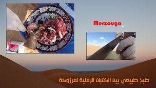 Traditional cooking in Merzouga Sahara [upl. by Sydney]