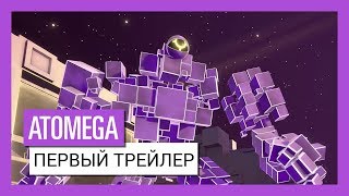 ATOMEGA  Первый официальный трейлер [upl. by Lemej]