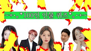 100명 인물 퀴즈  신서유기 게임  3초 스피드 게임  Guess 100 Celebrity [upl. by Jozef]