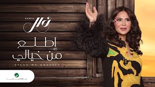 Nawal El Kuwaitia  Etlaa Min Khayali  Lyrics Video 2023  نوال الكويتية  إطلع من خيالي [upl. by Anaele]