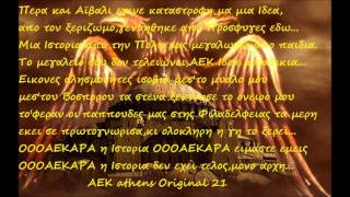 AEK ORIGINAL 21 ΜΙΑ ΙΣΤΟΡΙΑ ΑΠΟ ΤΗΝ ΠΟΛΗ ΚΩΝΣΤΑΝΤΙΝΟΥΠΟΛΗISTANBUL [upl. by Ativak]