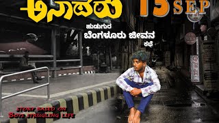 ANATHARU ಅನಾಥರು SONGBOYS STRUGGLING LIFE ಸುಜನ್ ರಾಜ್ [upl. by Nylanna]