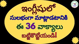 ప్రతిరోజూ మాట్లాడే 36 ఇంగ్లీషు వాక్యాలు  124  How to speak English [upl. by Fishbein]