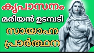 കൃപാസനം സായാഹ്ന പ്രാർത്ഥന kreupasanamudampadiprarthana kreupasanam [upl. by Htebazil]