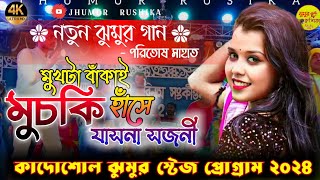 মুখটা বাঁকাই মুচকি হাঁসে যাস না সজনী new purulia song  poritosh Mahata  jhumur stage program [upl. by Aeirdna]