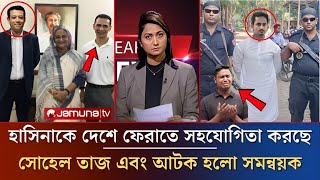 হাসিনাকে দেশে ফেরাতে সহযোগিতা করছে সোহেল তাজ  আটক হলো সমন্বয়ক  Awamileague News  ajkerkhobor [upl. by Eellac660]