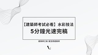 【建築師考試必看】如何在5分鐘內光速完稿建築設計？水彩技法示範 [upl. by Toback304]