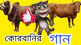 কোরবানির গান  BANGLA TALKING TOM FUNNY SONG 2019  BENGALI TOM [upl. by Handler40]