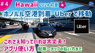 【ハワイ旅行 ＃4】2024年初夏🌺 ホノルル到着、空港からウーバーに乗って早く、安く、移動！【録画解説】圧倒的にお得で便利！知っておきたいUberの使い方、滞在中の移動がラクになる [upl. by Aicitel]