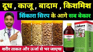 सिंकारा सिरप के आगे दूध काजू बादाम किशमिश सब बेकार  Cinkara syrup  Hamdard cinkara syrup [upl. by Yralam371]