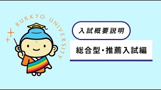 2025年度 入試概要説明（総合型・推薦入試編） [upl. by Ayoras715]