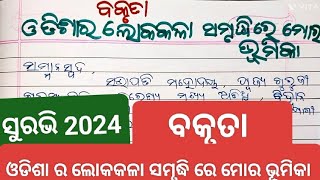 surabhi 2024 ଓଡିଶା ର ଲୋକକଳା ସମୃଦ୍ଧି ରେ ମୋର ଭୂମିକାdebate odisha ra lokakala samrudhi re mo bhumika [upl. by Cart]